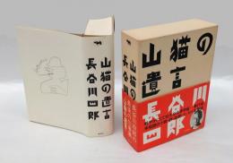 山猫の遺言
