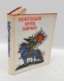 Монголын Нууц Товчоо　元朝秘史　