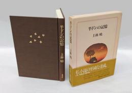 半ドンの記憶