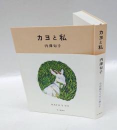 カヨと私