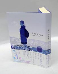 藍色時刻の君たちは 　山田風太郎賞