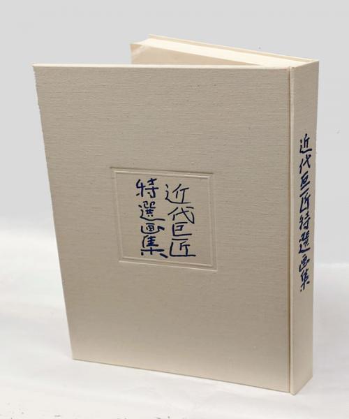 近代巨匠特選画集 三越創業300年記念出版(三越美術部 企画編集