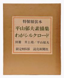 平山郁夫素描集 　わがシルクロード