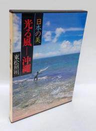 光る風-沖縄　 現代日本写真全集 　日本の美 第8巻