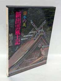 新出雲風土記　現代日本写真全集 　日本の美 第5巻