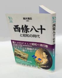 西條八十と昭和の時代　 ウェッジ選書19