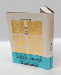 発禁本曼陀羅