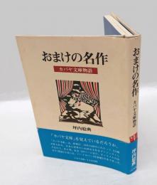 おまけの名作 　カバヤ文庫物語