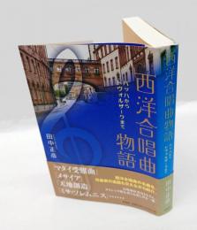 西洋合唱曲物語 　バッハからドヴォルザークまで