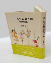 子どもの替え歌傑作集