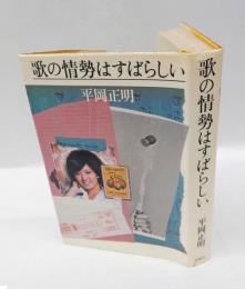 歌の情勢はすばらしい