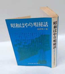 昭和はやり唄秘話