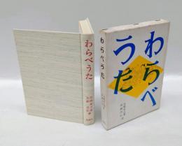 わらべうた