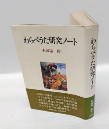 わらべうた研究ノート