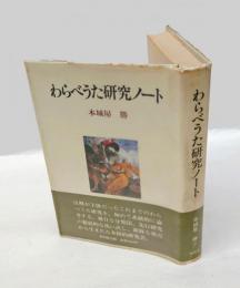 わらべうた研究ノート