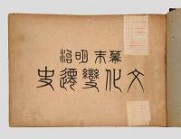 幕末明治文化變遷史　改訂増補版