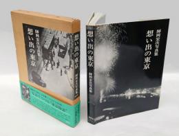 想い出の東京 　師岡宏次写真集