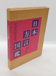 日本方言図鑑 　中村由信写真集
