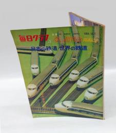 毎日グラフ. 別冊8号　夢の超特急開通記念　日本の鉄道・世界の鉄道