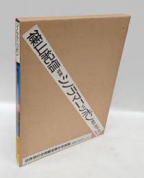 シノラマニッポン