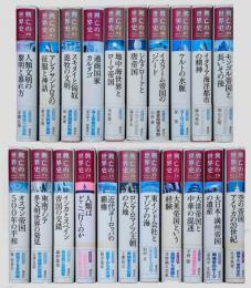 興亡の世界史　 00～20巻揃　