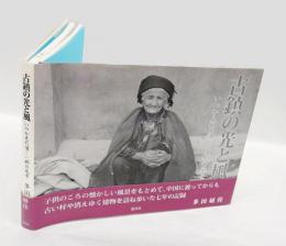 古鎮の光と風