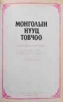 Монголын Нууц Товчоо　元朝秘史　