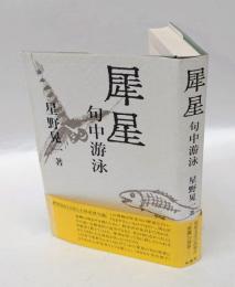犀星　 句中游泳