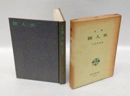句集 旅人木