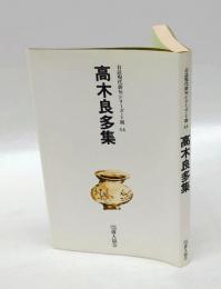 高木良多集　自註現代俳句シリーズ5期44