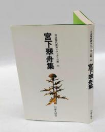 宮下翠舟集　自註現代俳句シリーズ3期33