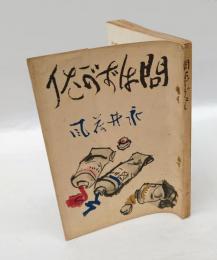 問はずがたり 　小説