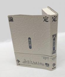 定型論争