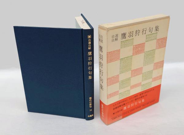 鷹羽狩行俳句集成』 ｜ 出版社ふらんす堂