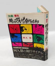 36歳・青年時にはざんげの値打ちもある