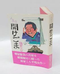 人生は開けごま