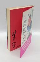 人生は開けごま