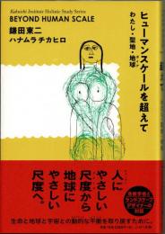 ヒューマンスケールを超えて　わたし・聖地・地球