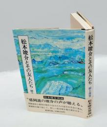 松本竣介とその友人たち