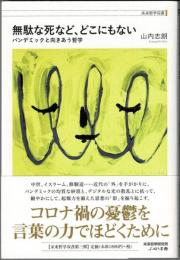無駄な死など、どこにもない　パンデミックと向きあう哲学　未来哲学双書