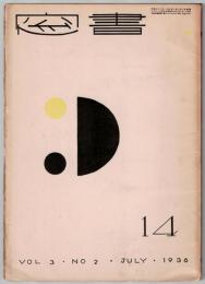 書窓14　第3巻第2号