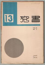 書窓13　第3巻第1号　出版創作特輯