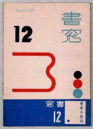 書窓12　第2巻第6号　愛書の雑誌
