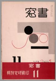 書窓11　第2巻第5号　印刷研究特輯