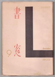 書窓 9　第2巻第3号　新聞小説挿絵特輯