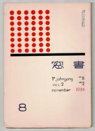 書窓 8　第2巻第2号