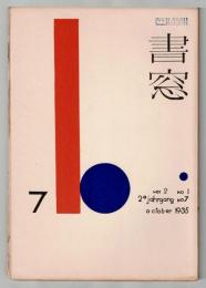 書窓 7　第2巻第1号　特輯装本研究