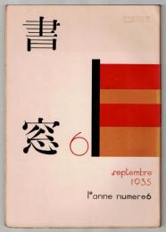書窓 6　第1巻第6号　詩歌筆蹟特輯