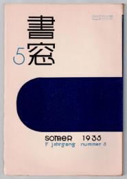 書窓 5　第1巻第5号　夏の特輯