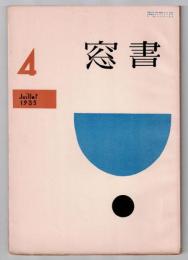 書窓 4　第1巻第4号